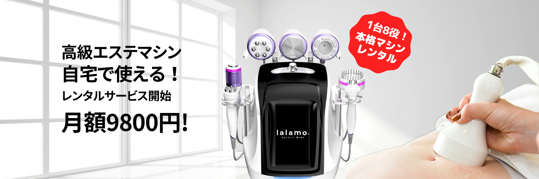 LALAMOのレンタルエステマシン紹介！おうちでマジエステ！本格マシンを自宅でいつでも好きなだけ！